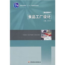 《食品工厂设计》在“十一五”国家级规划教材中的教育价值与咨询指南