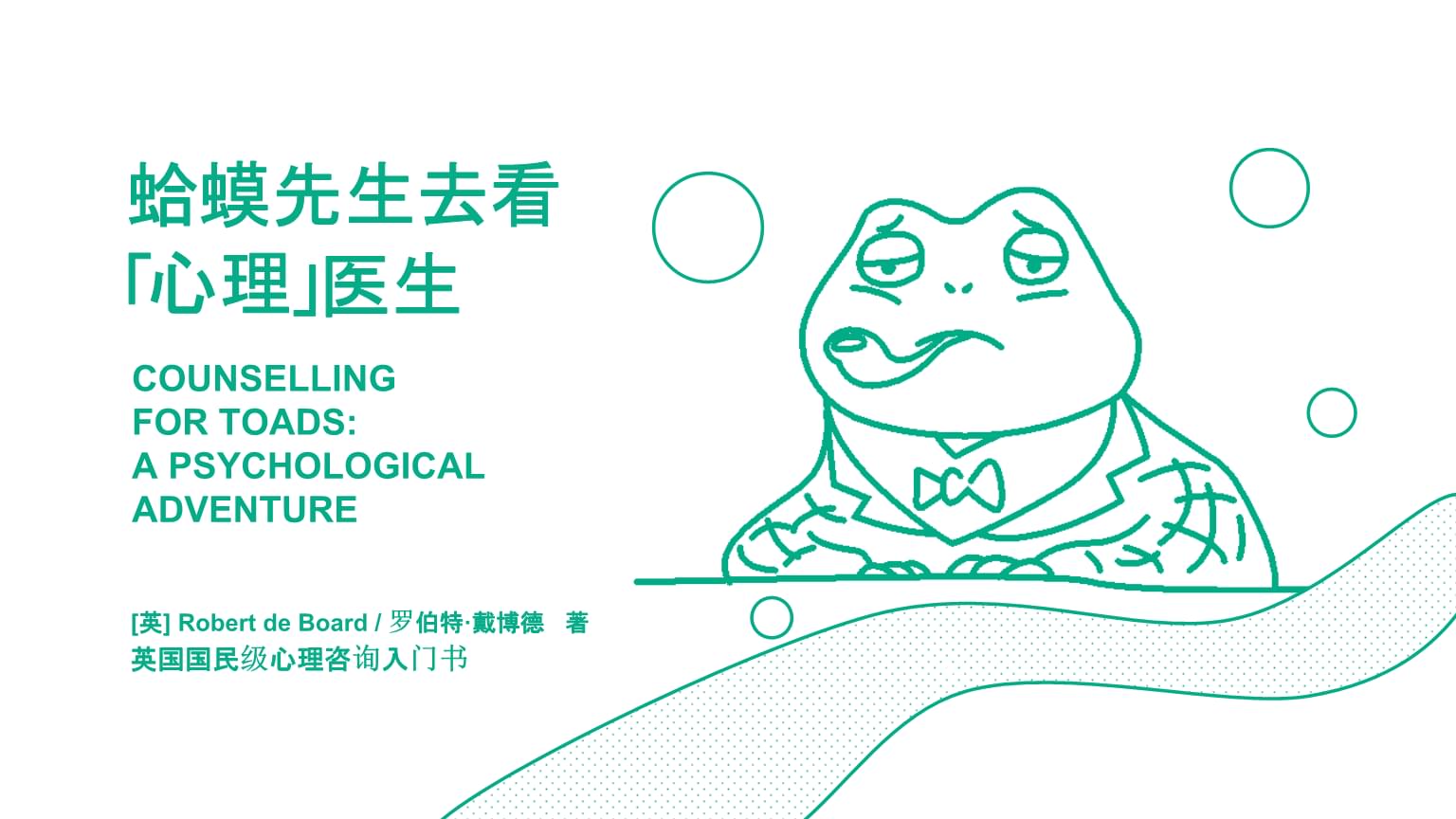 2021年读书笔记之《蛤蟆先生去看心理医生》教学PPT课件总结